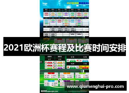 2021欧洲杯赛程及比赛时间安排