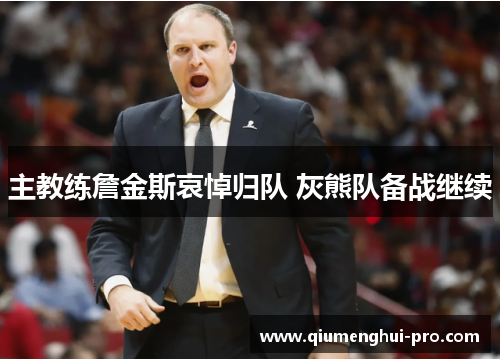 主教练詹金斯哀悼归队 灰熊队备战继续