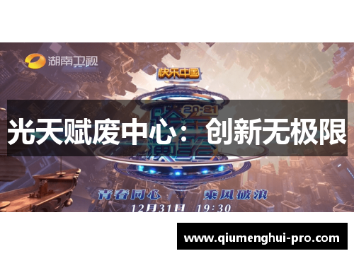 光天赋废中心：创新无极限