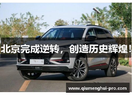 北京完成逆转，创造历史辉煌！