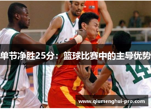 单节净胜25分：篮球比赛中的主导优势