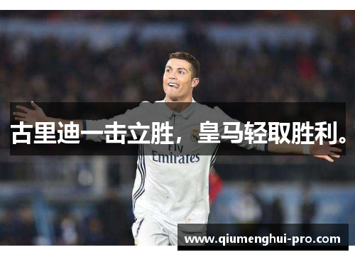 古里迪一击立胜，皇马轻取胜利。