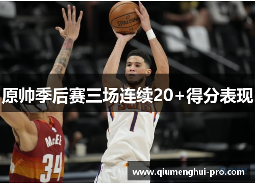 原帅季后赛三场连续20+得分表现