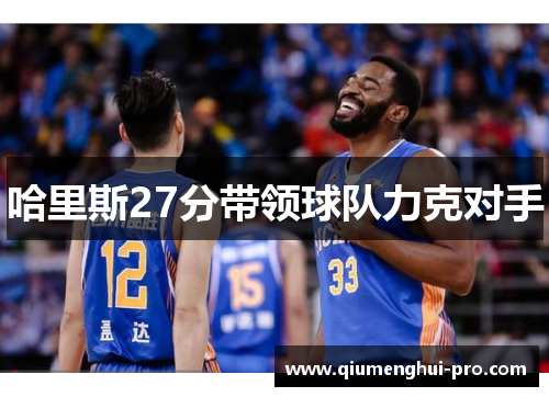 哈里斯27分带领球队力克对手