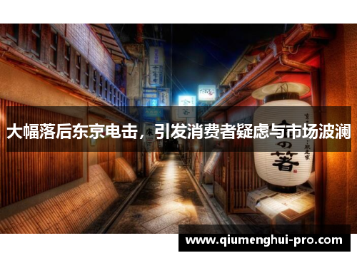 大幅落后东京电击，引发消费者疑虑与市场波澜