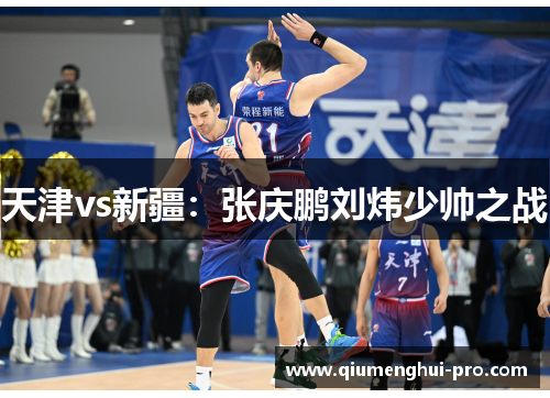 天津vs新疆：张庆鹏刘炜少帅之战