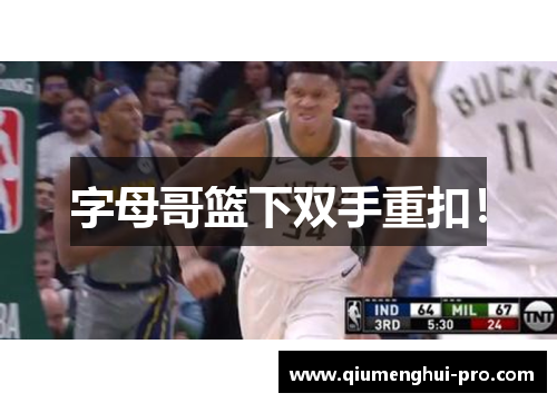 字母哥篮下双手重扣！