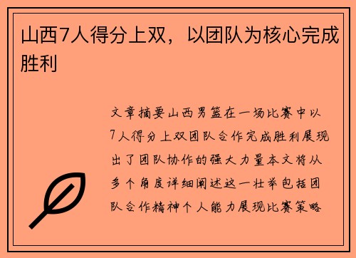 山西7人得分上双,以团队为核心完成胜利