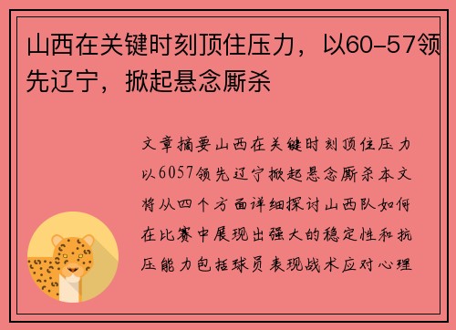 山西在关键时刻顶住压力,以60-57领先辽宁,掀起悬念厮杀