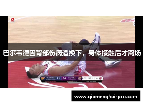 巴尔韦德因背部伤病遭换下,身体接触后才离场