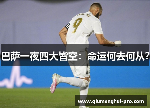 巴萨一夜四大皆空:命运何去何从?