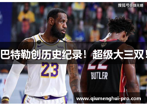 巴特勒创历史纪录!超级大三双!