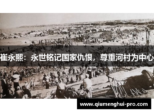 崔永熙:永世铭记国家仇恨,尊重河村为中心