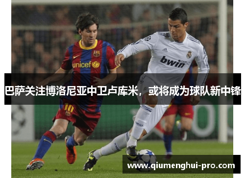 巴萨关注博洛尼亚中卫卢库米，或将成为球队新中锋