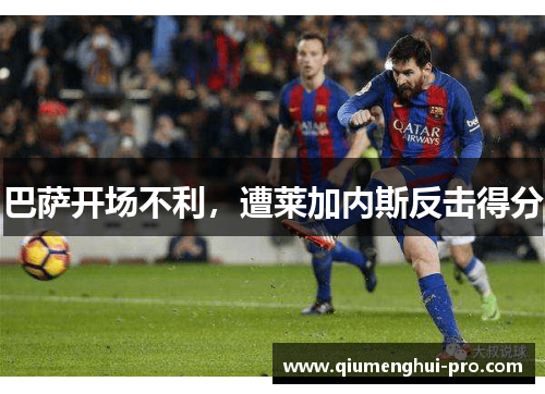 巴萨开场不利，遭莱加内斯反击得分