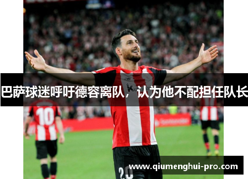 巴萨球迷呼吁德容离队，认为他不配担任队长