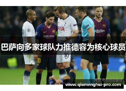 巴萨向多家球队力推德容为核心球员