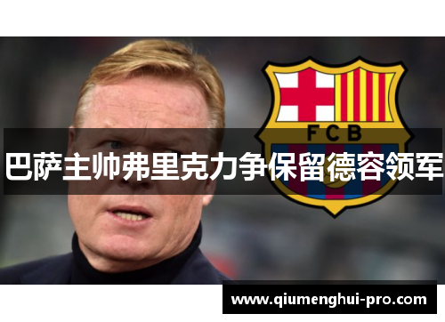 巴萨主帅弗里克力争保留德容领军