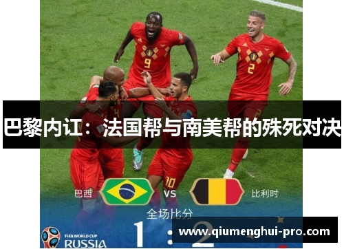 巴黎内讧：法国帮与南美帮的殊死对决