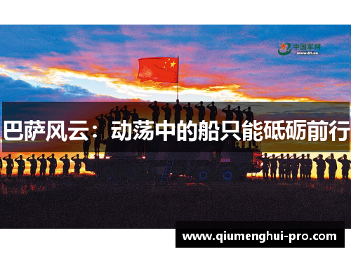 巴萨风云：动荡中的船只能砥砺前行