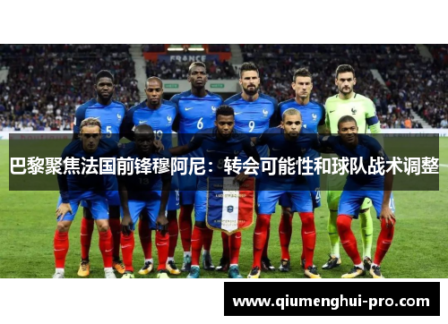 巴黎聚焦法国前锋穆阿尼:转会可能性和球队战术调整