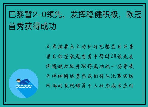 巴黎暂2-0领先,发挥稳健积极,欧冠首秀获得成功