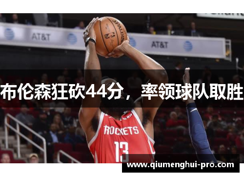 布伦森狂砍44分，率领球队取胜