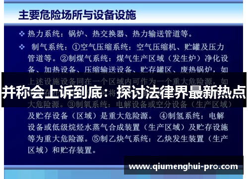 并称会上诉到底：探讨法律界最新热点