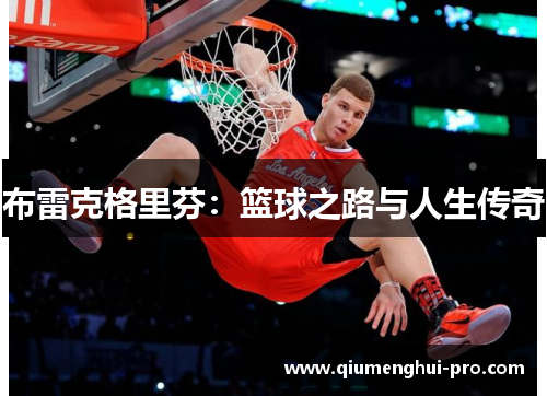 布雷克格里芬：篮球之路与人生传奇