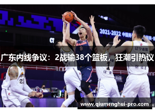 广东内线争议:2战输38个篮板,狂潮引热议