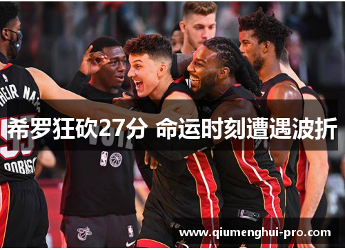 希罗狂砍27分 命运时刻遭遇波折