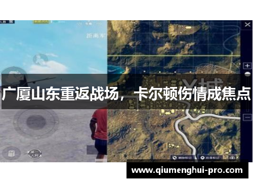 广厦山东重返战场，卡尔顿伤情成焦点