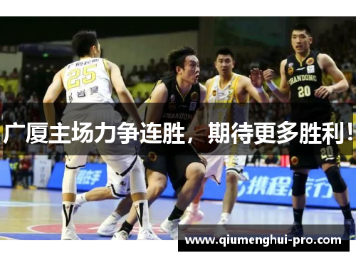 广厦主场力争连胜,期待更多胜利!