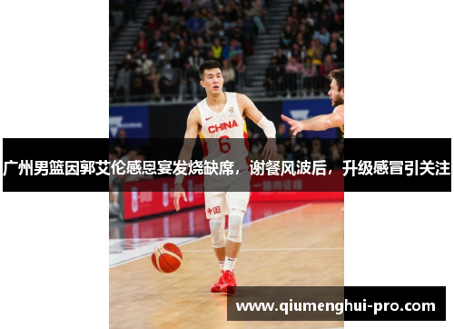 广州男篮因郭艾伦感恩宴发烧缺席,谢餐风波后,升级感冒引关注