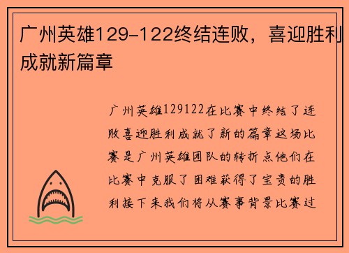 广州英雄129-122终结连败，喜迎胜利成就新篇章