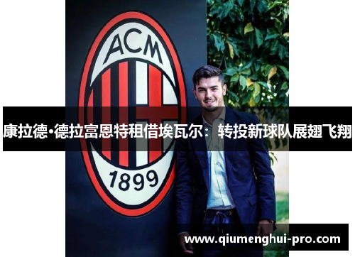 康拉德·德拉富恩特租借埃瓦尔:转投新球队展翅飞翔