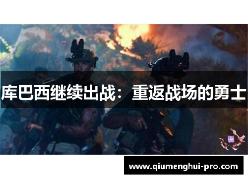 库巴西继续出战:重返战场的勇士