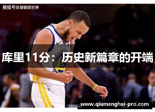 库里11分：历史新篇章的开端