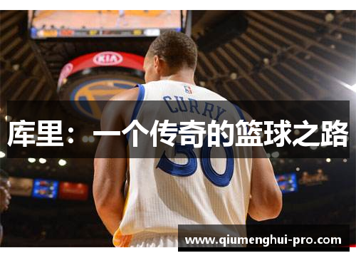 库里：一个传奇的篮球之路