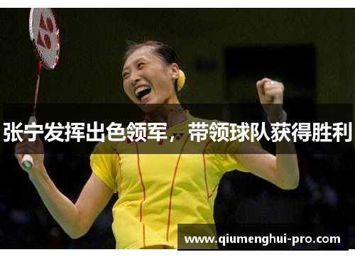 张宁发挥出色领军，带领球队获得胜利