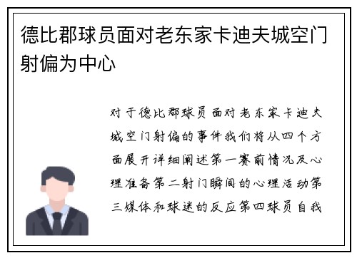 德比郡球员面对老东家卡迪夫城空门射偏为中心