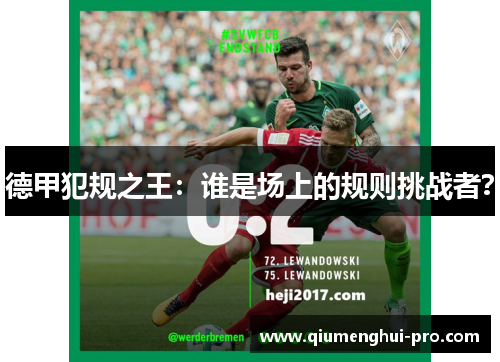 德甲犯规之王：谁是场上的规则挑战者？