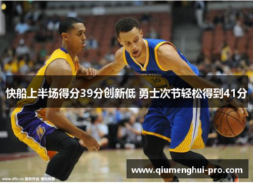 快船上半场得分39分创新低 勇士次节轻松得到41分