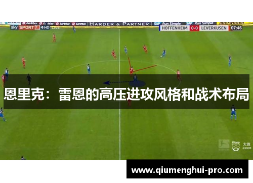 恩里克：雷恩的高压进攻风格和战术布局