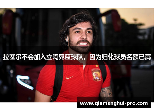 拉塞尔不会加入立陶宛篮球队，因为归化球员名额已满