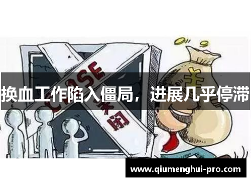 换血工作陷入僵局，进展几乎停滞