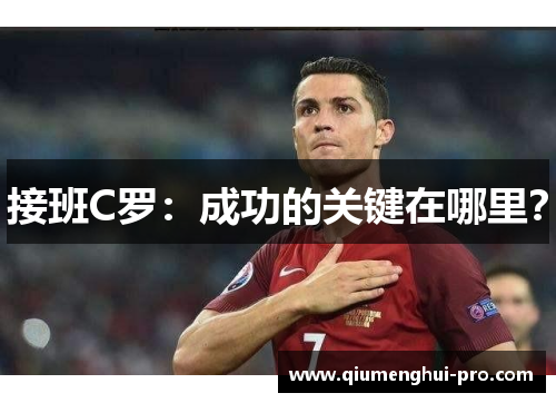 接班C罗：成功的关键在哪里？