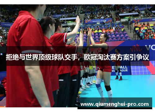 拒绝与世界顶级球队交手，欧冠淘汰赛方案引争议