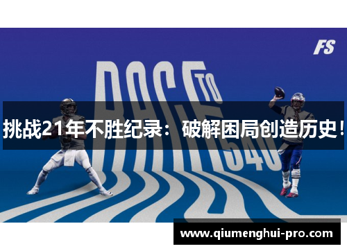 挑战21年不胜纪录:破解困局创造历史! 挑战21年不胜纪录:破解困局创造历史!
